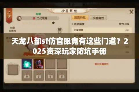 天龙八部sf仿官服竟有这些门道？2025资深玩家防坑手册