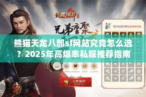 熊猫天龙八部sf网站究竟怎么选？2025年高爆率私服推荐指南