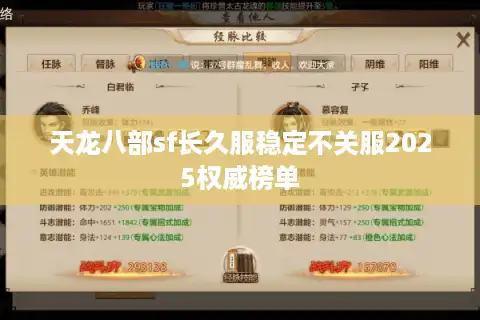 天龙八部sf长久服稳定不关服2025权威榜单