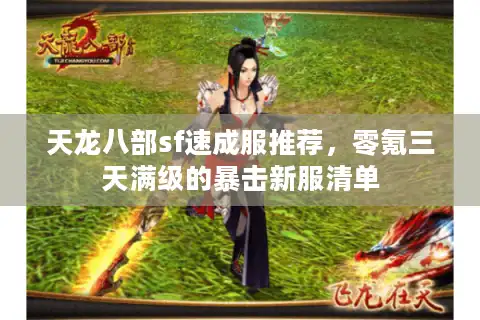 天龙八部sf速成服推荐，零氪三天满级的暴击新服清单