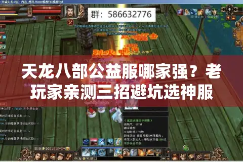 天龙八部公益服哪家强？老玩家亲测三招避坑选神服