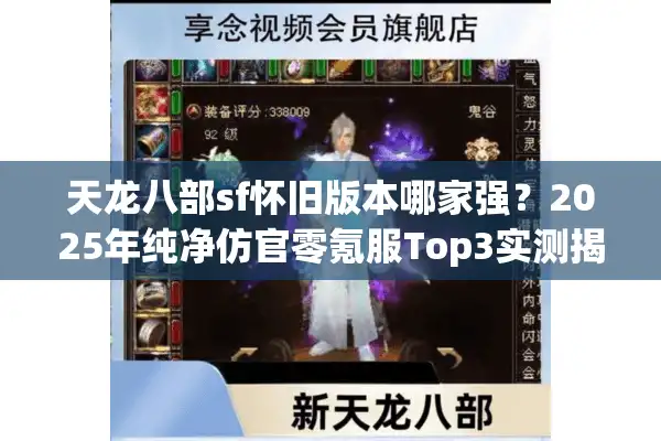 天龙八部sf怀旧版本哪家强？2025年纯净仿官零氪服Top3实测揭晓