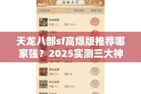 天龙八部sf高爆版推荐哪家强？2025实测三大神级服破解爆率谜题