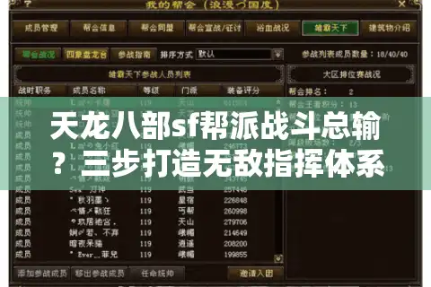 天龙八部sf帮派战斗总输？三步打造无敌指挥体系