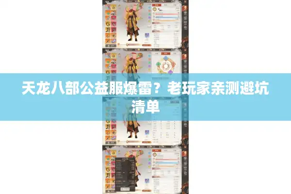 天龙八部公益服爆雷？老玩家亲测避坑清单