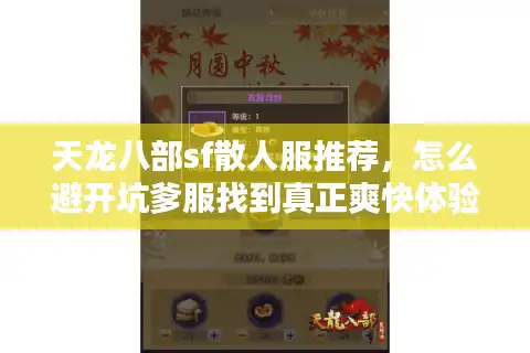 天龙八部sf散人服推荐，怎么避开坑爹服找到真正爽快体验？
