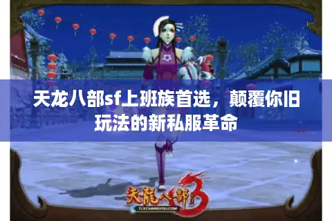 天龙八部sf上班族首选，颠覆你旧玩法的新私服革命