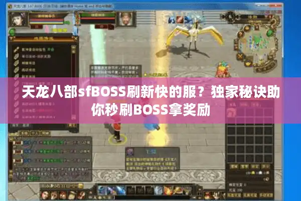 天龙八部sfBOSS刷新快的服？独家秘诀助你秒刷BOSS拿奖励