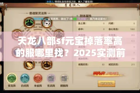 天龙八部sf元宝掉落率高的服哪里找？2025实测前三强推荐