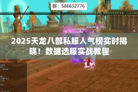 2025天龙八部私服人气榜实时揭晓!数据选服实战教程 2025天龙八部私服人气榜实时揭晓!数据选服实战教程