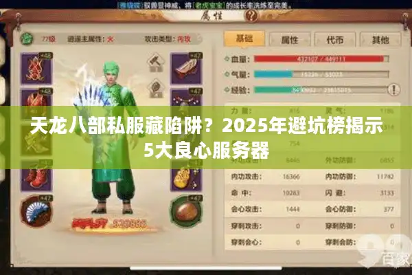 天龙八部私服藏陷阱？2025年避坑榜揭示5大良心服务器