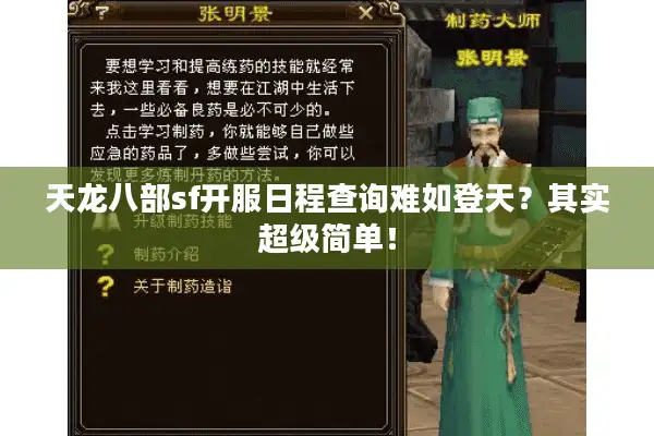天龙八部sf开服日程查询难如登天？其实超级简单！