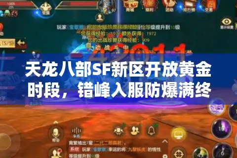 天龙八部SF新区开放黄金时段，错峰入服防爆满终极方案