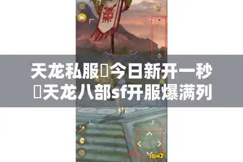 天龙私服▷今日新开一秒◁天龙八部sf开服爆满列表