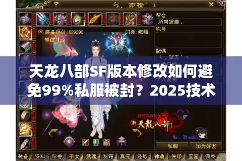 天龙八部SF版本修改如何避免99%私服被封？2025技术流破解方案
