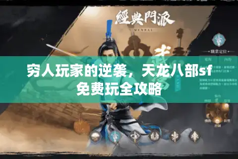 穷人玩家的逆袭，天龙八部sf免费玩全攻略