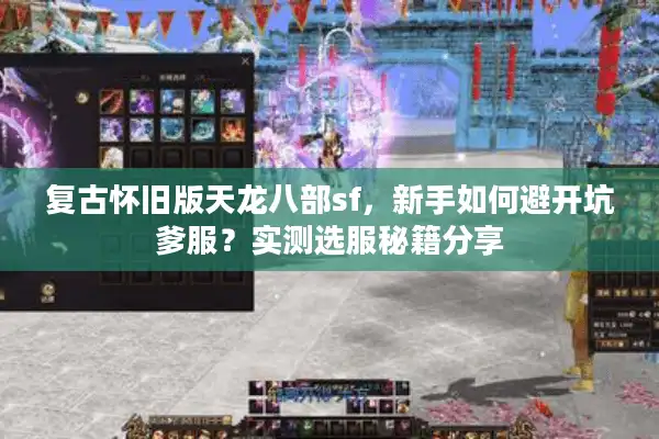 复古怀旧版天龙八部sf，新手如何避开坑爹服？实测选服秘籍分享