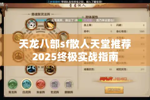 天龙八部sf散人天堂推荐2025终极实战指南