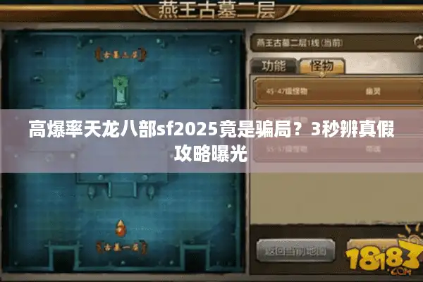 高爆率天龙八部sf2025竟是骗局?3秒辨真假攻略曝光 高爆率天龙八部sf2025竟是骗局?3秒辨真假攻略曝光