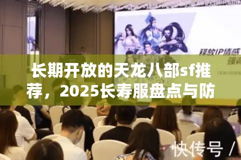 长期开放的天龙八部sf推荐，2025长寿服盘点与防坑指南