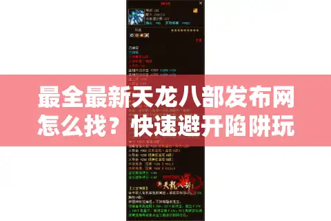 最全最新天龙八部发布网怎么找？快速避开陷阱玩转私服！