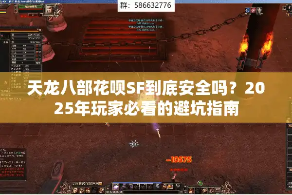 天龙八部花呗SF到底安全吗？2025年玩家必看的避坑指南