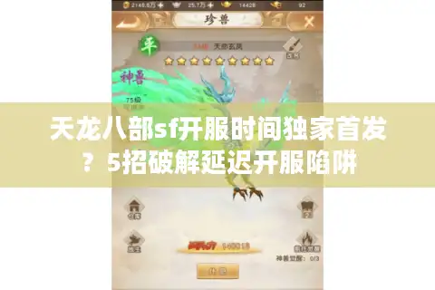 天龙八部sf开服时间独家首发？5招破解延迟开服陷阱