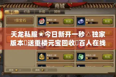 天龙私服★今日新开一秒△独家版本◁送重楼元宝回收▷百人在线