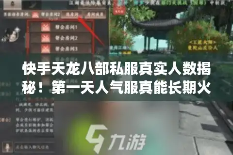 快手天龙八部私服真实人数揭秘！第一天人气服真能长期火爆？