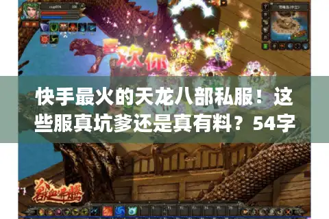 快手最火的天龙八部私服！这些服真坑爹还是真有料？54字)