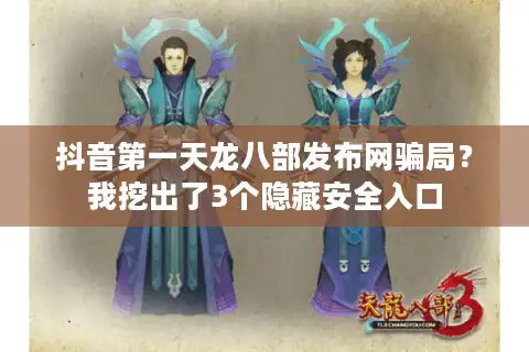 抖音第一天龙八部发布网骗局？我挖出了3个隐藏安全入口