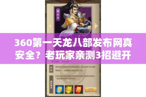 360第一天龙八部发布网真安全？老玩家亲测3招避开风险服