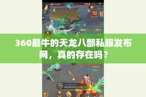360最牛的天龙八部私服发布网，真的存在吗？