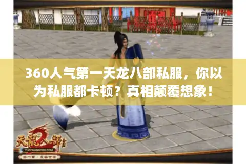 360人气第一天龙八部私服，你以为私服都卡顿？真相颠覆想象！