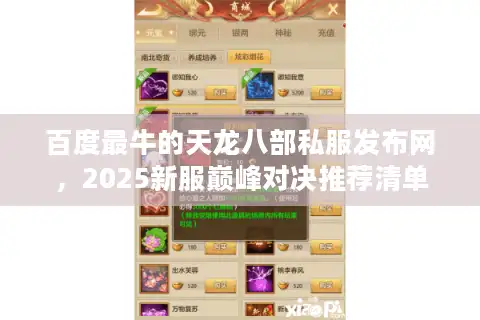 百度最牛的天龙八部私服发布网，2025新服巅峰对决推荐清单