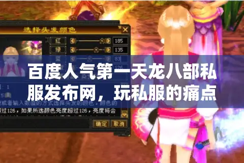 百度人气第一天龙八部私服发布网，玩私服的痛点怎么破？