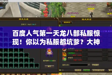 百度人气第一天龙八部私服惊现！你以为私服都坑爹？大神教你逆袭