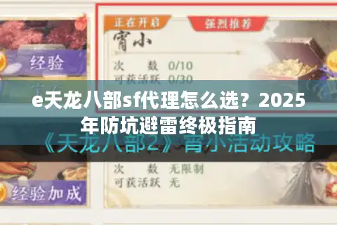 e天龙八部sf代理怎么选？2025年防坑避雷终极指南
