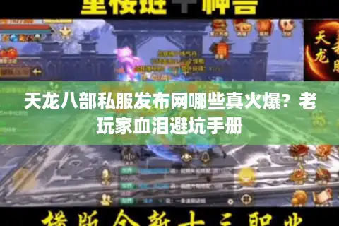 天龙八部私服发布网哪些真火爆？老玩家血泪避坑手册