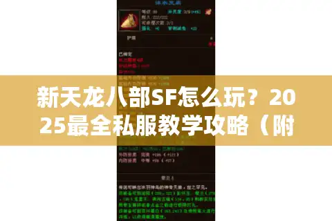 新天龙八部SF怎么玩？2025最全私服教学攻略（附防封技巧）