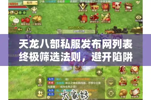 天龙八部私服发布网列表终极筛选法则，避开陷阱锁定宝藏服