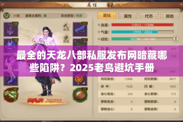 最全的天龙八部私服发布网暗藏哪些陷阱？2025老鸟避坑手册