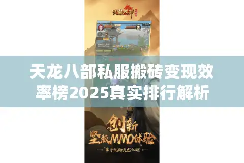天龙八部私服搬砖变现效率榜2025真实排行解析
