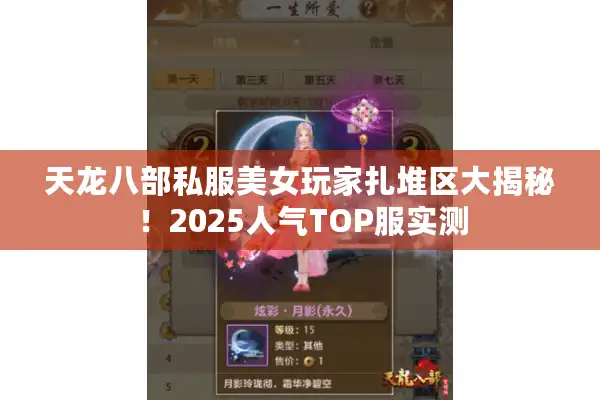 天龙八部私服美女玩家扎堆区大揭秘！2025人气TOP服实测