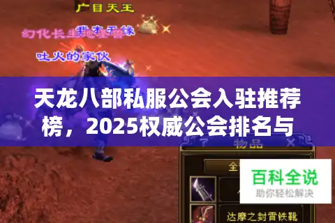 天龙八部私服公会入驻推荐榜，2025权威公会排名与避坑秘诀