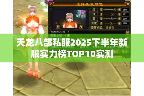 天龙八部私服2025下半年新服实力榜TOP10实测