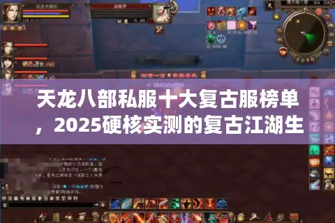 天龙八部私服十大复古服榜单，2025硬核实测的复古江湖生存手册