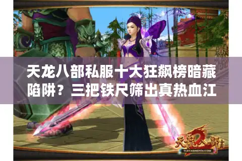 天龙八部私服十大狂飙榜暗藏陷阱？三把铁尺筛出真热血江湖