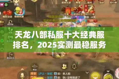天龙八部私服十大经典服排名，2025实测最稳服务器榜单速查
