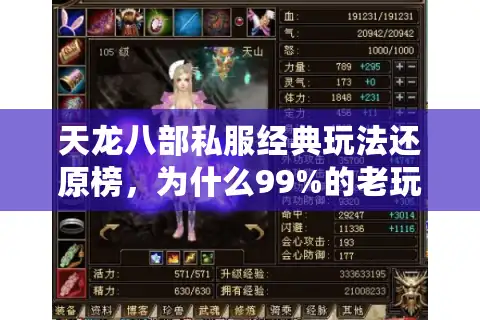天龙八部私服经典玩法还原榜，为什么99%的老玩家都在找它？